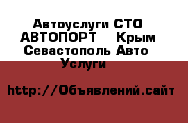 Автоуслуги СТО “АВТОПОРТ“ - Крым, Севастополь Авто » Услуги   